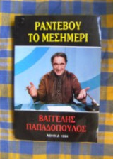 Ραντεβού το μεσημέρι