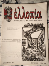 Ελλοπία τεύχος 6 (1991) Περιοδικό για τα Εθνικά θέματα