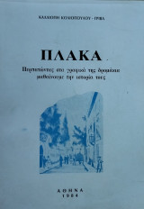 Πλάκα - Περπατώντας στα γραφικά της δρομάκια μαθαίνουμε την ιστορία τους