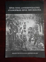 Προς τους αντιεξουσιαστες αναφορικως προς την Ισπανια
