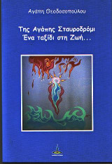 Της αγάπης σταυροδρόμι: Ένα ταξίδι στη ζωή…