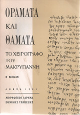 Οράματα και θάματα, Το χειρόγραφο του Μακρυγιάννη
