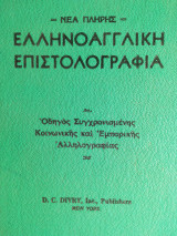 Ελληνοαγγλική επιστολογραφία (οδηγός συγχρονισμένης κοινωνικής και εμπορικής αλληλογραφίας)