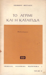 Το αγρίμι και η καταιγίδα