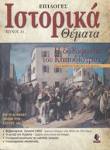 Ιστορικά Θέματα Τεύχος 23 (Η δολοφονία του Καποδίστρια)