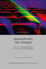 Γεωπολτική του σινεμά: Από την παγκοσμιοποίηση στην εποχή της πλατφόρμας
