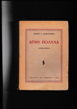 Αγνή Πολυλά