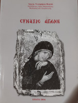 Σύναξις Αγίων
