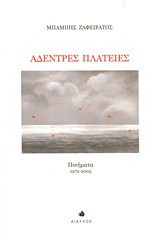 Άδενδρες πλατείες: Ποιήματα 1972 - 2005