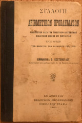 Συλλογή αριθμητικών προβλημάτων