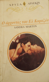 Ο άρχοντας του Έλ Κοραζόν Άρλεκιν Χρυσά Νο 772