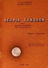 Θεωρία Συνόλων μετά Μεθόδων Αποδείξεως εις τα Μαθηματικά