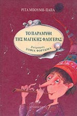 ΤΟ ΠΑΡΑΜΥΘΙ ΤΗΣ ΜΑΓΙΚΗΣ ΦΛΟΓΕΡΑΣ
