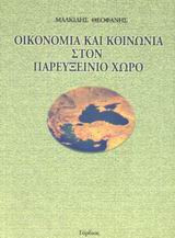 Οικονομία και κοινωνία στον παρευξείνιο χώρο