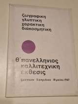 Θ' πανελληνιος καλλιτεχνικη εκθεσις 1967