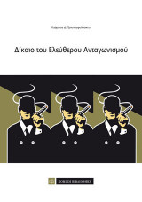 Δίκαιο του Ελεύθερου Ανταγωνισμού