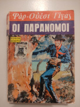Οι παράνομοι