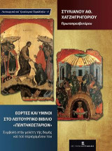 Εορτές και Ύμνοι στο Λειτουργικό Βιβλίο "Πεντηκοστάριον": Συμβολή στην μελέτη της δομής και του περιεχομένου του