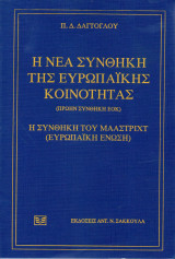 Η Νέα Συνθήκη της Ευρωπαϊκής Κοινότητας (πρώην Συνθήκη ΕΟΚ). Η Συνθήκη του Μάαστριχτ (Ευρωπαϊκή Ένωση).