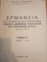 Ερμηνεία κατ άρθρο και κατά παραγραφον κωδικός δημοσίων υπαλλήλων και Ν.Π.Δ.Δ.