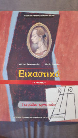 Εικαστικά- Γ' Γυμνασίου- Τετράδιο Εργασιών
