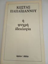 Η ψυχρή ιδεολογία
