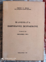 Μαθήματα Σιδηροπαγούς Σκυροδέματος - Τόμος 3 : Οικοδομικά Έργα