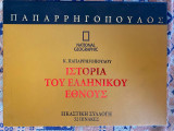 Ιστορία του Ελληνικού Έθνους Εικαστική Συλλογή (national geographic)