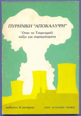 Πυρινική Αποκάλυψη - Οταν το Τσερνομπίλ πιέζει για συμπεράσματα