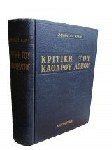 Κριτική του Καθαρού Λόγου - Jmmanuel Kant