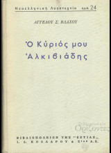 Ο Κύριός μου Αλκιβιάδης