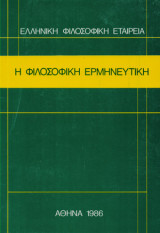 Η φιλοσοφική ερμηνευτική