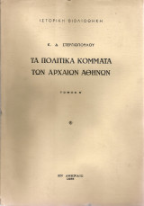 Τα πολιτικά κόμματα των Αρχαίων Αθηνών Τόμος Β'