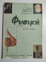 Φυσική Β' τάξη ενιαίου λυκείου