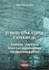 Οι πηγές στην Ιστορία Γ' Λυκείου (Α): Ανάλυση - Ερμηνεία όλων των παραθεμάτων του σχολικού βιβλίου