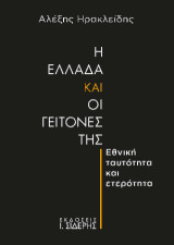 Η Ελλάδα και οι γείτονές της: Εθνική ταυτότητα και ετερότητα