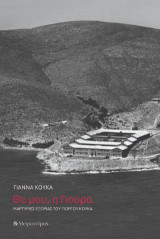 Θε μου, η Γιούρα