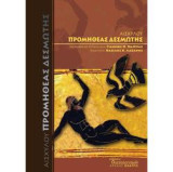 Αισχύλου Προμηθέας Δεσμώτης