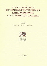 Τα ιδρυτικά κείμενα του Εθνικού Ιδρύματος Ερευνών και η αλληλογραφία Ι.Στ. Πεσμαζόγλου - Λ.Θ. Ζέρβα