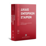 Δίκαιο εμπορικών εταιριών - Μάιος 2025