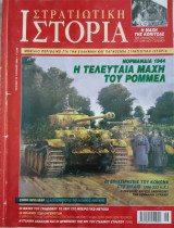 Στρατιωτική Ιστορία - Τεύχος 70 - Ιούνιος 2002