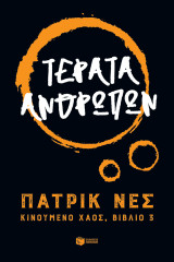 ΤΕΡΑΤΑ ΑΝΘΡΩΠΩΝ - ΚΙΝΟΥΜΕΝΟ ΧΑΟΣ, ΒΙΒΛΙΟ