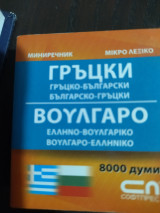 Ελληνοβουλγαρικο μίνι λεξικό