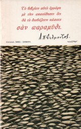Ελλάδα: Χθες - Σήμερα σαν παραμύθι