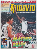 Τρίποντο - Τεύχος 367 (21/11/1995) με αφίσα Πατ Γιούιν