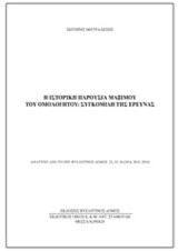 Η ιστορική παρουσία Μάξιμου του Ομολογητού: Συγκομιδή της έρευνας