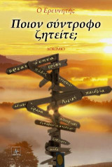 Ποιόν σύντροφο ζητείτε;
