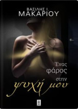 Ένας φάρος στην ψυχή μου