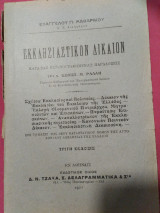 Εκκλησιαστικόν δίκαιον