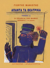 Άπαντα τα θεατρικά: Η τριλογία της μαμάς: Εσοδεία Γ (1ο μέρος)
